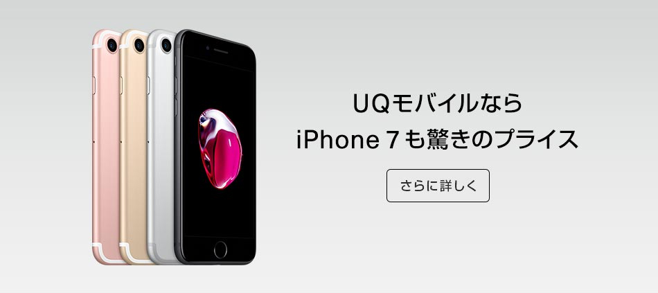 UQモバイルにiPhone 7 驚きのプライスで新登場。 さらに詳しく