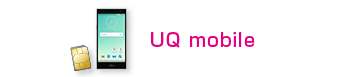 UQ mobile（格安スマホ・格安SIM）