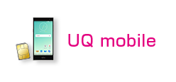 UQ mobile（格安スマホ・格安SIM）