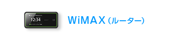 WiMAX(ルーター)