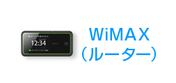 WiMAX(ルーター)