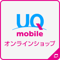 UQ mobile オンラインショップ