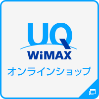 UQ WiMAX オンラインショップ