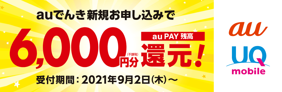 Auでんきのメリットとは 料金 口コミ評判 キャンペーンなど解説 おかねマガジン