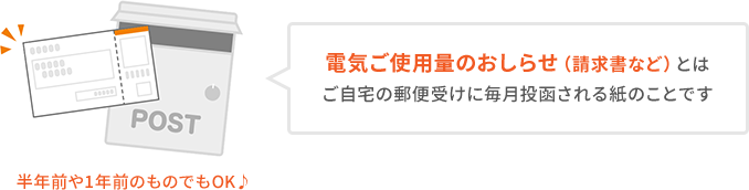 電気ご使用量のおしらせ(請求書)とはご自宅の郵便受けに毎月投函される紙のことです 半年前や１年前のものでもOK