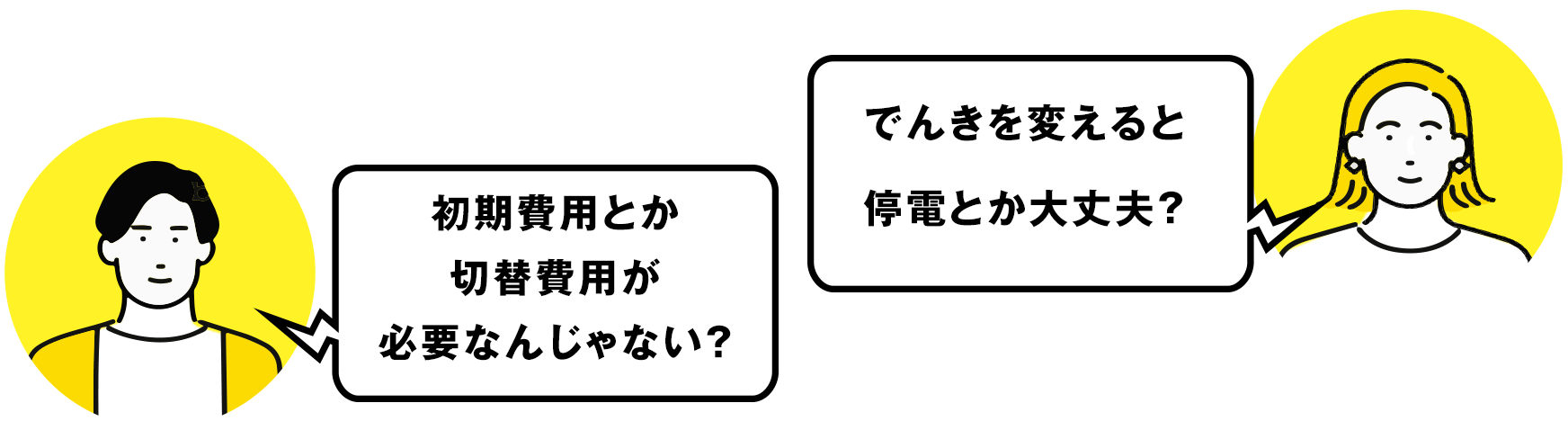 初期費用とか切替費用が必要なんじゃない？でんきを変えると停電とか大丈夫？