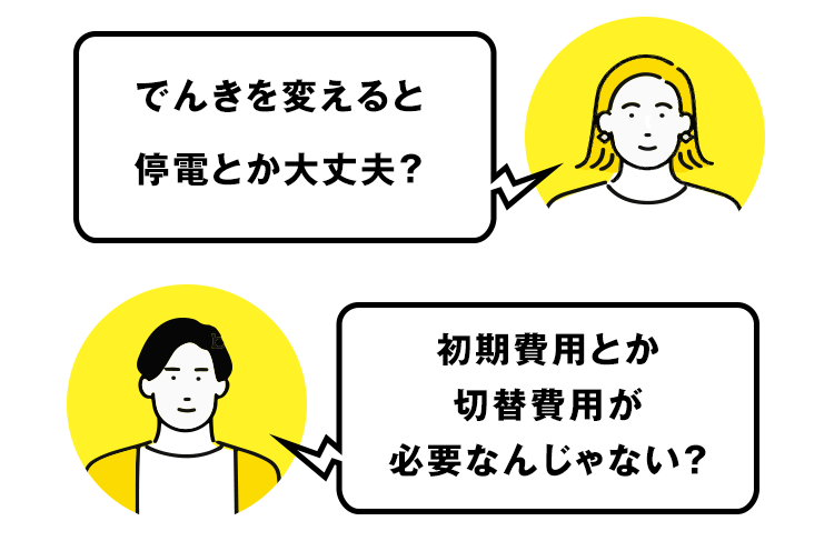 初期費用とか切替費用が必要なんじゃない？でんきを変えると停電とか大丈夫？