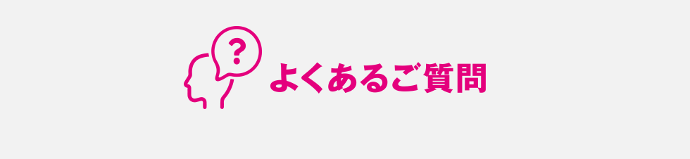 よくあるご質問