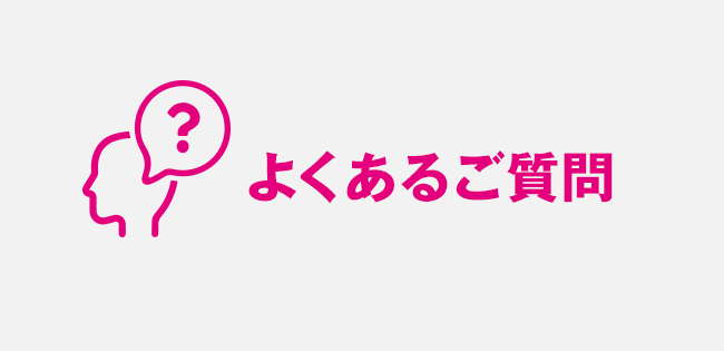 よくあるご質問