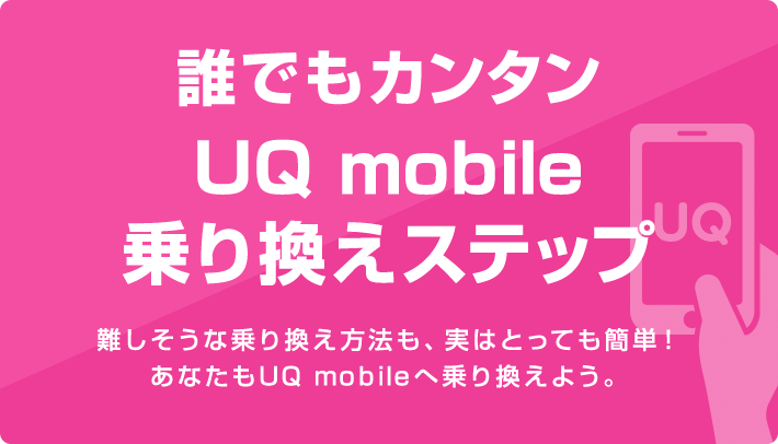 乗り換え au uq auからUQモバイル乗り換え前にメールアドレス/au ID/LINE