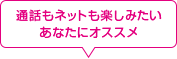 通話もネットも楽しみたいあなたにオススメ