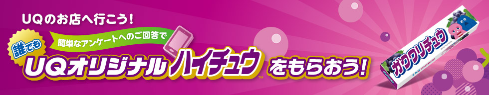 UQのお店へ行こう！簡単なアンケートへのご回答でUQオリジナルハイチュウをもらおう！
