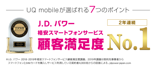 UQ mobile を知る UQ mobileが選ばれる7つのポイント お客様満足度90%には理由があります。 お客様満足度90% ※自社調べ