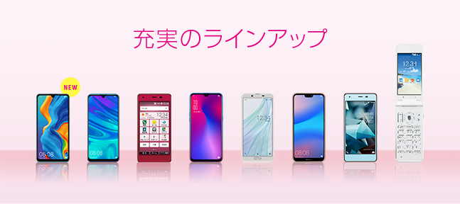 充実のラインアップ