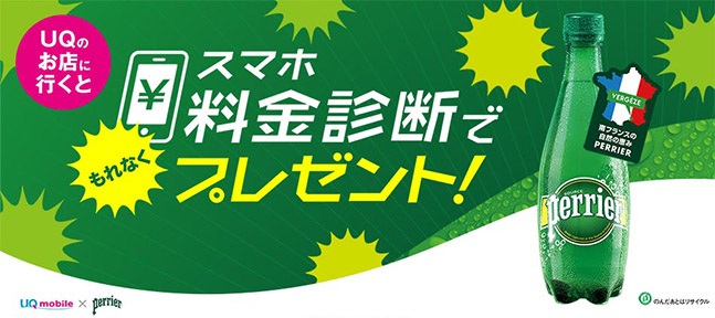 UQのお店に行くと スマホ料金診断でもれなくプレゼント！ UQ mobile × perrier