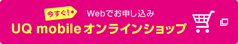 今すぐ！ Webでお申し込み UQ mobile オンラインショップ