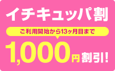 イチキュッパ割 ご利用開始月から13ヶ月目まで1,000円割引！