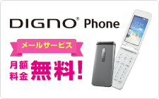 DIGNO&reg; Phone メールサービス 月額料金無料！