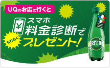 UQスポットにて「スマホ料金診断」にご参加いただくと、もれなく「PERRIER」（1本）をプレゼントします。