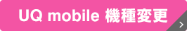 UQ mobile 機種変更
