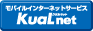 モバイルインターネットサービス KuaLnet