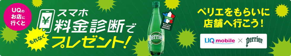 UQスポットにて「スマホ料金診断」にご参加いただくと、もれなく「PERRIER」（1本）をプレゼントします。