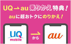 UQ→au乗りかえ特典！auに超おトクにのりかえ！