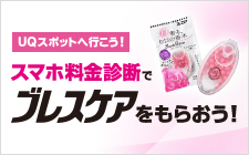 UQスポットへ行こう！ スマホ料金診断でブレスケアをもらおう！
