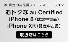 au認定の高品質リユーススマートフォン おトクなau Certified iPhone 8（認定中古品）取扱店はこちら