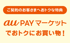 ご契約のお客さまへおトクな特典 au Wowma!でおトクにお買い物！