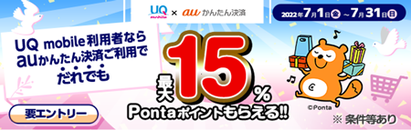 Uq Mobile Auかんたん決済 3 000円以上のお支払いで450pontaポイントがもらえるキャンペーン開催 3 000円で最大15 還元 Amazon Co Jp メルカリなどオンライン支払いを便利に