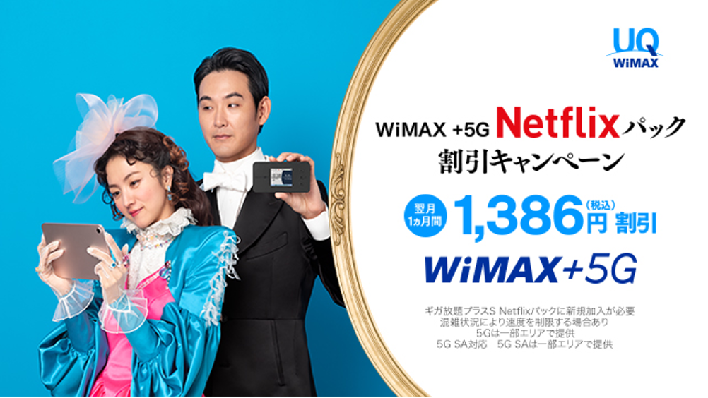 WiMAX +5G Netflixパック割引キャンペーン 翌月1カ月間1,386円（税込）割引 WiMAX+5G