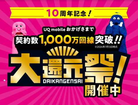 10周年記念! UQ mobileおかげさまで契約数1,000万回線突破!! ※2024年7月13日時点 大還元祭!開催中