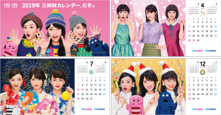 ご契約者全員！「2019年UQ三姉妹カレンダーもらえるん、だぞっ