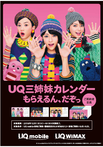 超貴重！非売品】UQ3姉妹 販促品POP 超貴重！非売品】UQ3姉妹 販促品