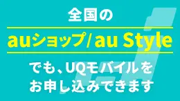 UQ mobileが選ばれる6つのポイント