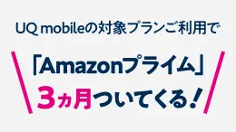 UQ mobileご利用中でも対象！オトクなキャンペーン