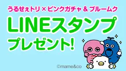 【期間限定】LINEスタンププレゼント中