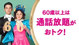 60歳以上通話割