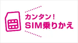 スマホそのまま SIM乗りかえでおトクに