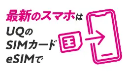 SIM・eSIM乗り換えがおトク！