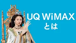 UQ WiMAXが選ばれる6つのポイント