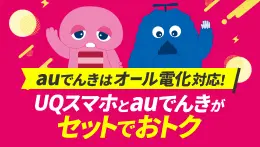 自宅セット割<br>好評受付中！<br>(お申し込み必要)