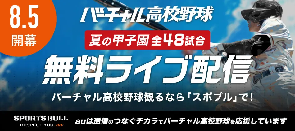 バーチャル高校野球