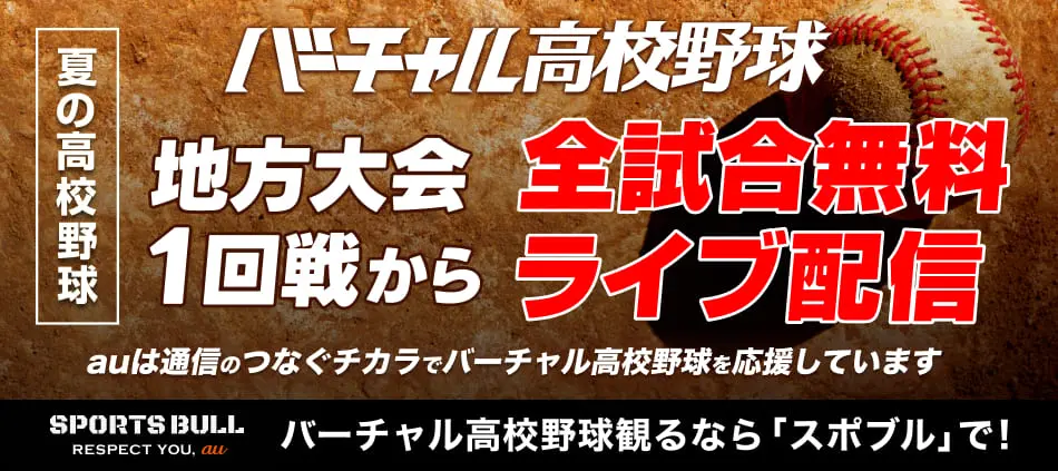 バーチャル高校野球