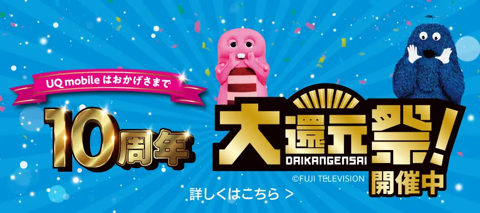 UQモバイル大還元祭