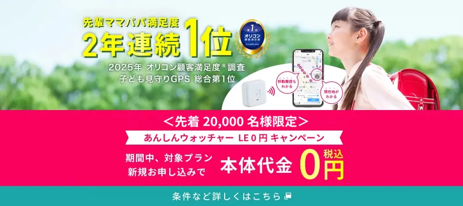 子供GPS あんしんウォッチャー