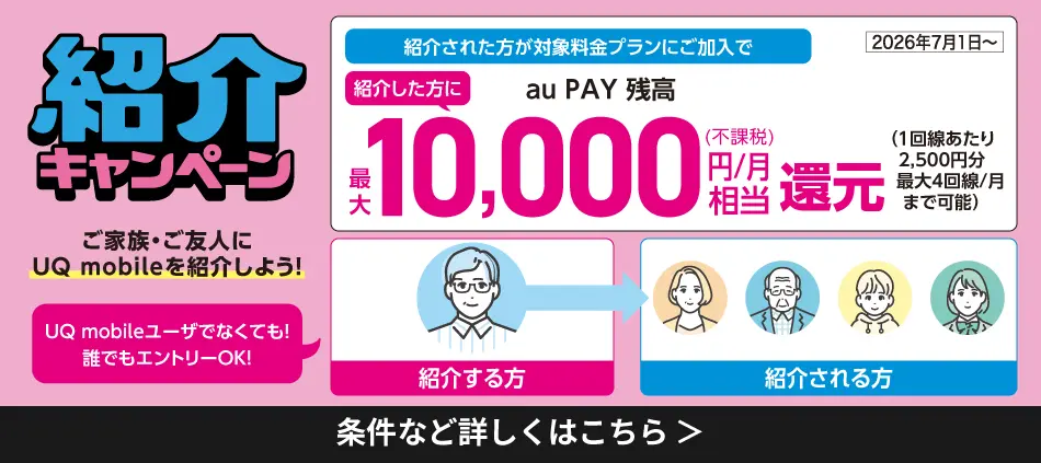 紹介キャンペーン