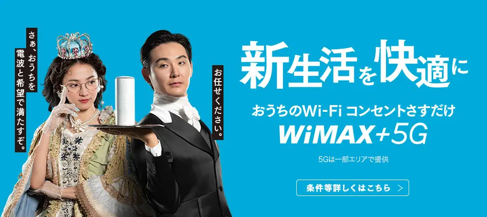 新生活！ネットはUQ WiMAX