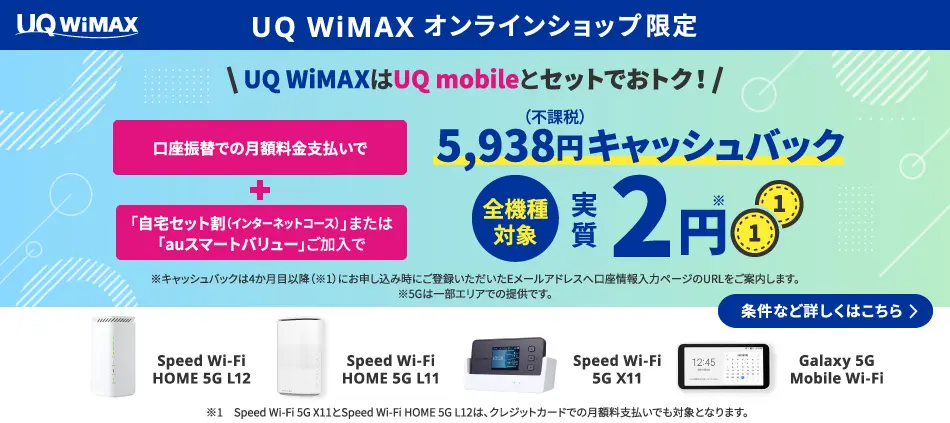 UQ WiMAX オンラインショップ限定キャッシュバック